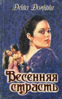 Книга Домнинг Д. Весенняя страсть, 11-1885, Баград.рф